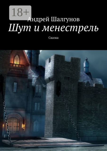 Шут и менестрель. Сказка