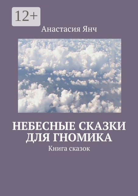 Небесные сказки для гномика. Книга сказок