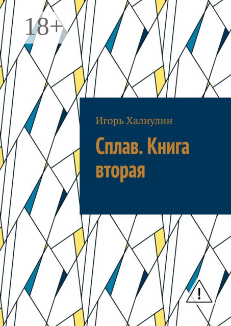 Сплав. Книга вторая