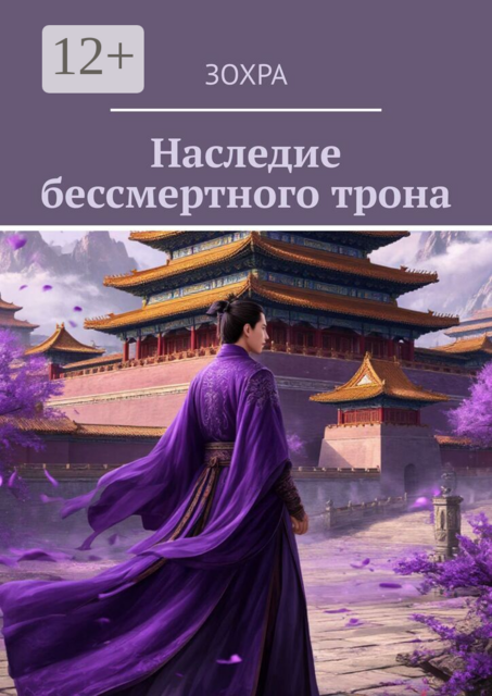 Наследие бессмертного трона