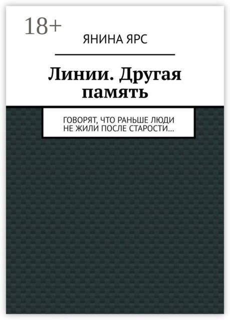 Линии. Другая память. Говорят, что раньше люди не жили после старости