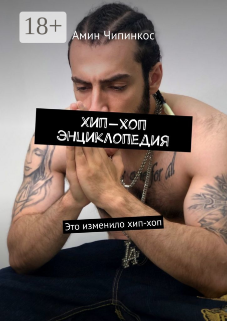 Хип-хоп энциклопедия. Это изменило хип-хоп