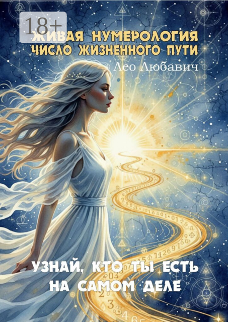 Живая нумерология. Число жизненного пути. Узнай, кто ты есть на самом деле, Лео Любавич