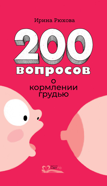 200 вопросов о кормлении грудью