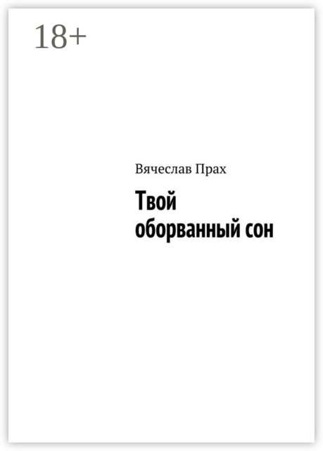 Твой оборванный сон, Вячеслав Прах