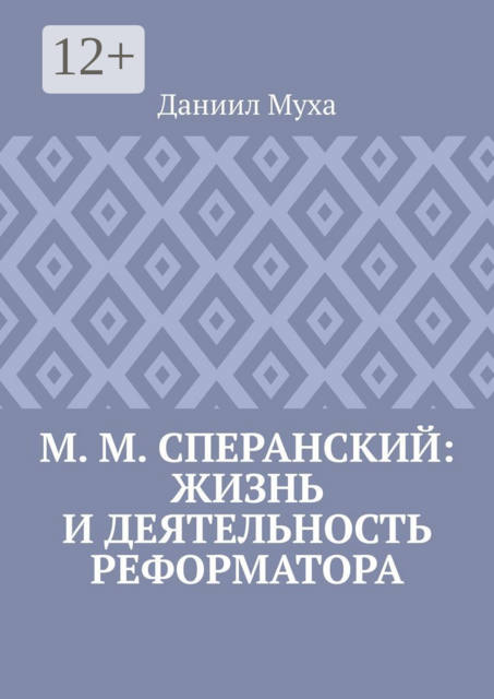 М. М. Сперанский: жизнь и деятельность реформатора, Муха Даниил