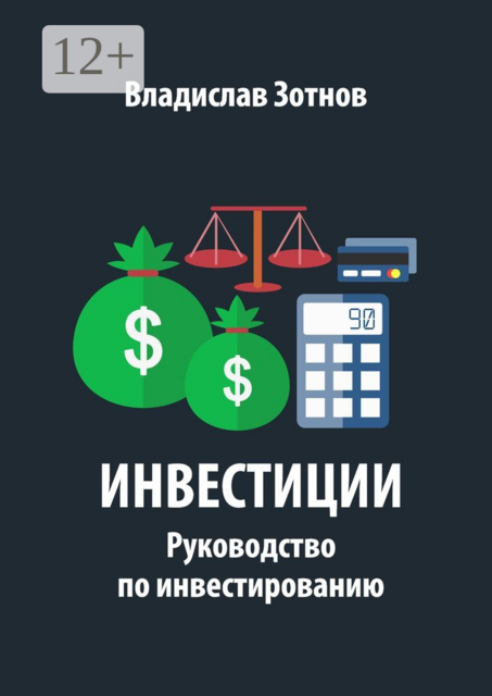 Инвестиции. Руководство по инвестированию, Владислав Зотнов