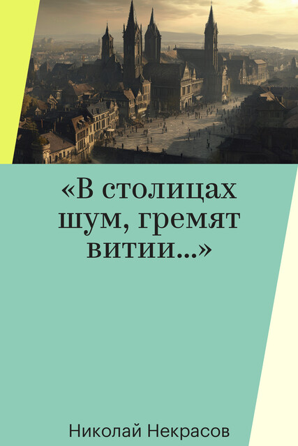 «В столицах шум, гремят витии…»