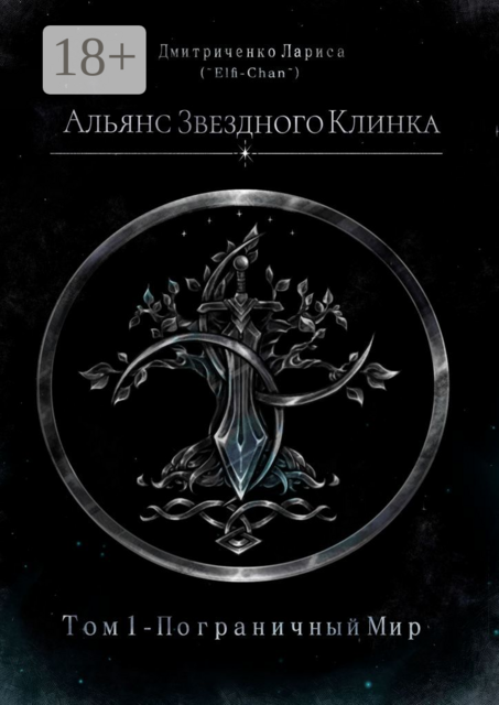 Альянс Звездного Клинка. Том 1. Пограничный Мир