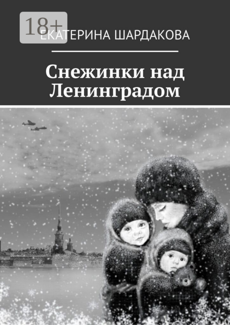 Снежинки над Ленинградом