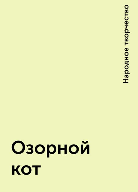 Озорной кот