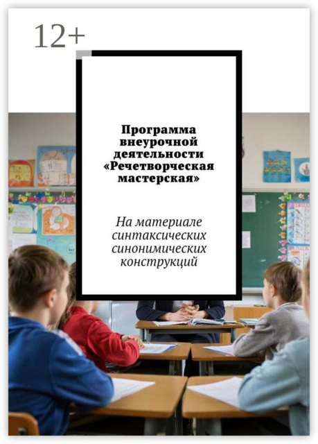 Программа внеурочной деятельности «Речетворческая мастерская». На материале синтаксических синонимических конструкций