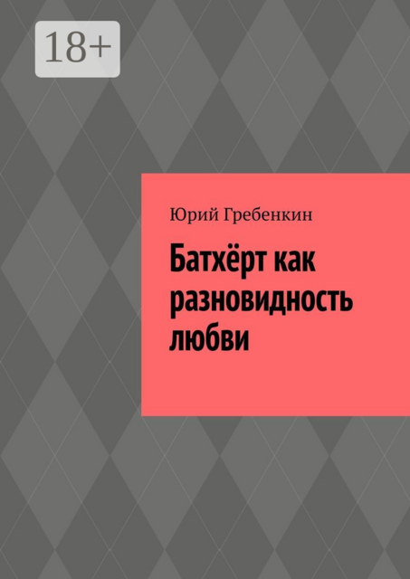 Батхёрт как разновидность любви