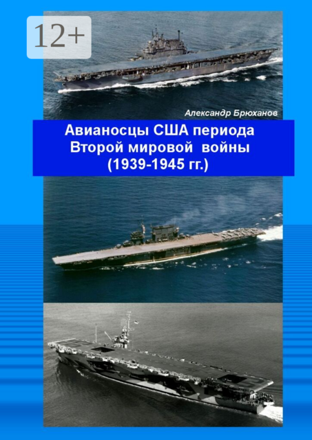 Авианосцы США периода Второй мировой войны (1939—1945 гг.)