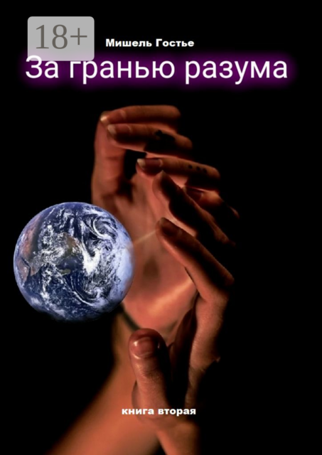 За гранью разума. Робкий шепот ветра. Книга вторая