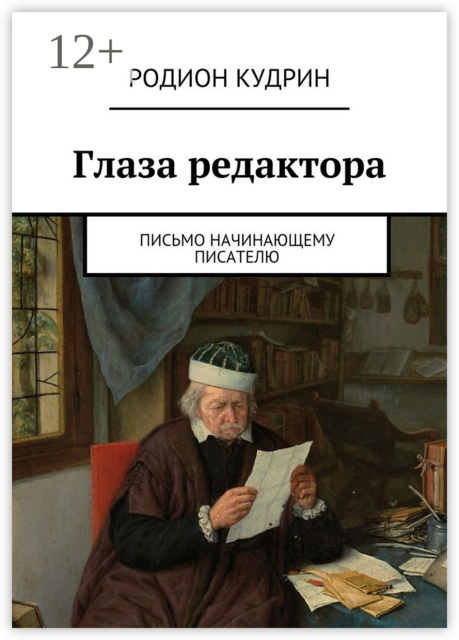 Глаза редактора. Письмо начинающему писателю, Родион Кудрин