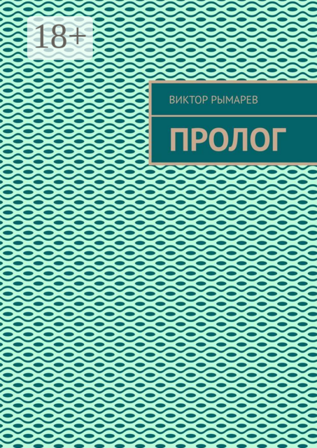 Пролог