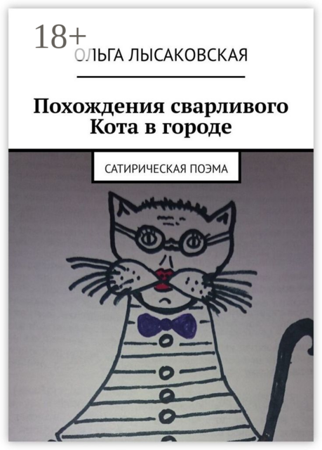 Похождения сварливого Кота в городе. Сатирическая поэма, Ольга Лысаковская