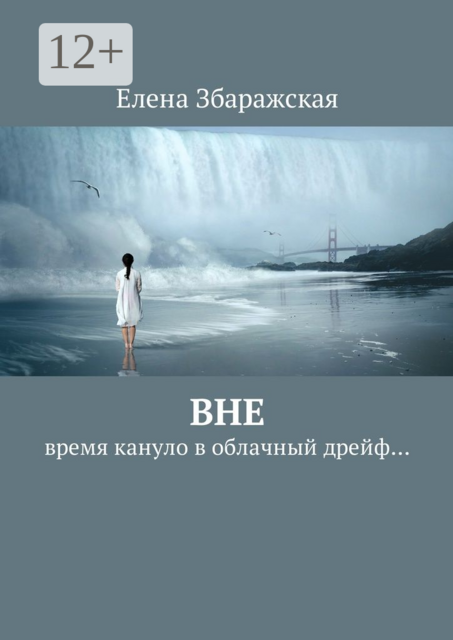 Вне. Время кануло в облачный дрейф, Збаражская Елена