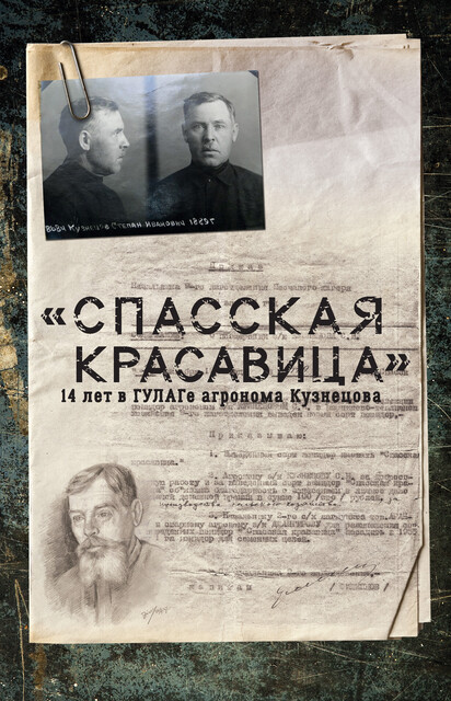 «Спасская красавица». 14 лет агронома Кузнецова в ГУЛАГе, Сергей Прудовский