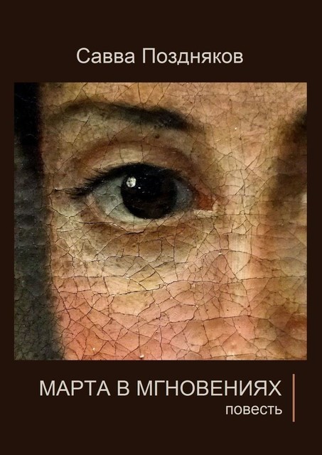 Марта в мгновениях, Савва Поздняков