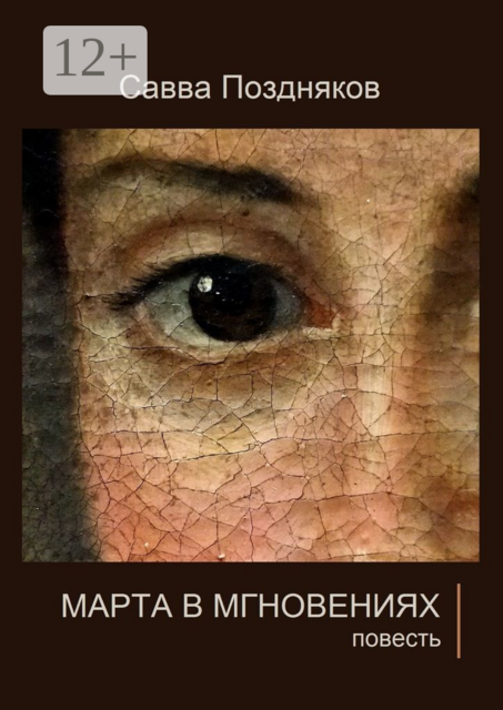 Марта в мгновениях