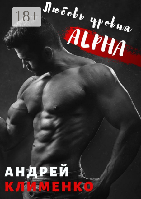 Любовь уровня ALPHA