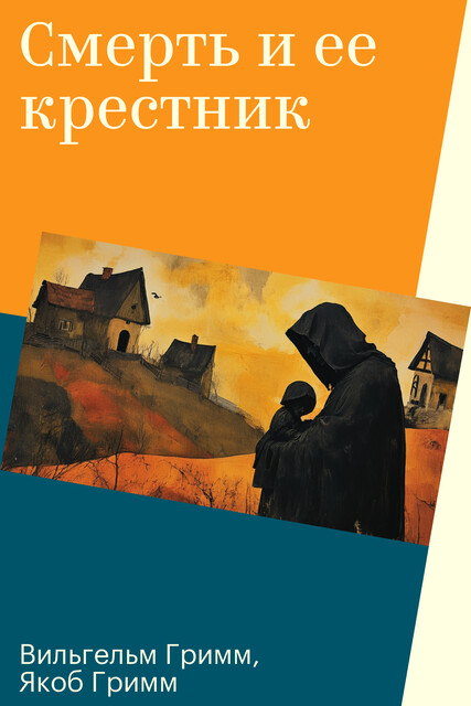Смерть и ее крестник