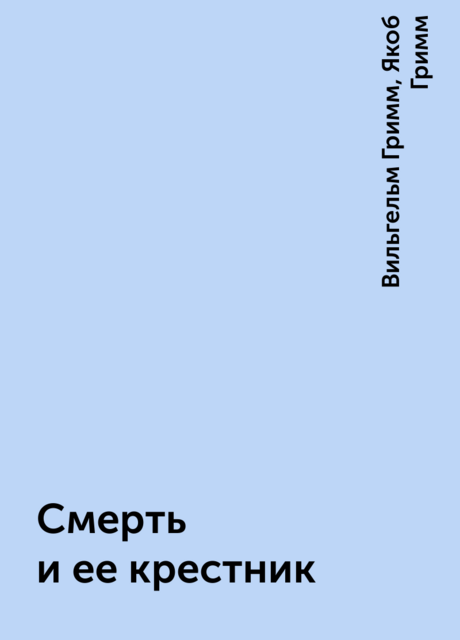 Смерть и ее крестник, Вильгельм Гримм, Якоб Гримм