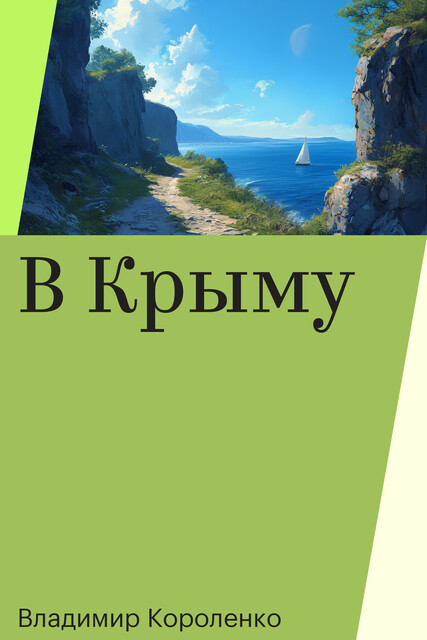 В Крыму