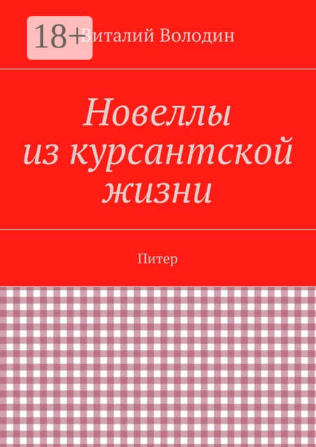 Новеллы из курсантской жизни. Питер
