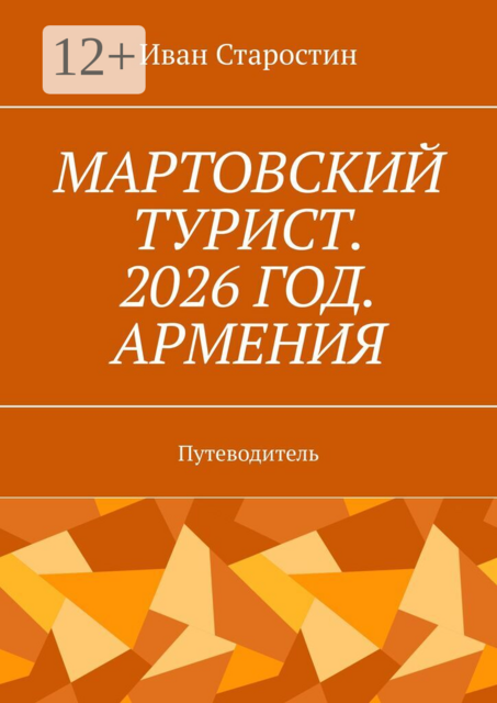 Мартовский турист. 2026 год. Армения. Путеводитель