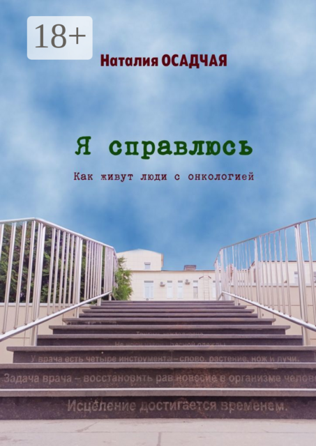 Я справлюсь. Как живут люди с онкологией, Наталия Осадчая