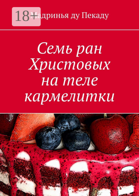 Семь ран Христовых на теле кармелитки