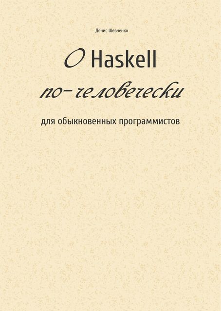 О Haskell по-человечески