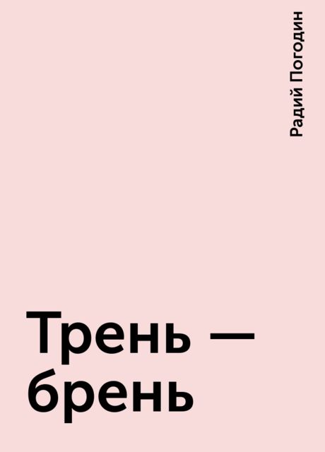Трень - брень