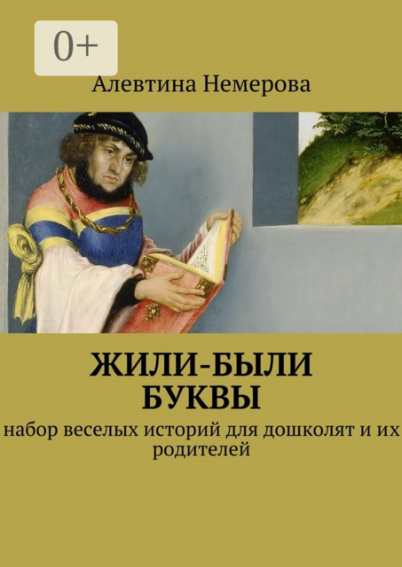 Жили-были буквы. набор веселых историй для дошколят и их родителей