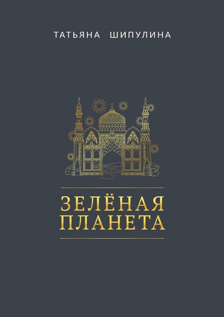 Зеленая Планета, Татьяна Шипулина