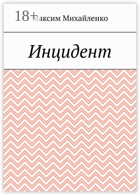 Инцидент