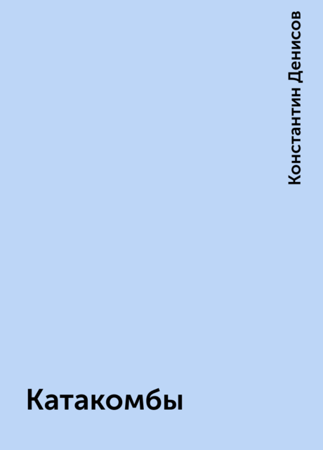 Катакомбы