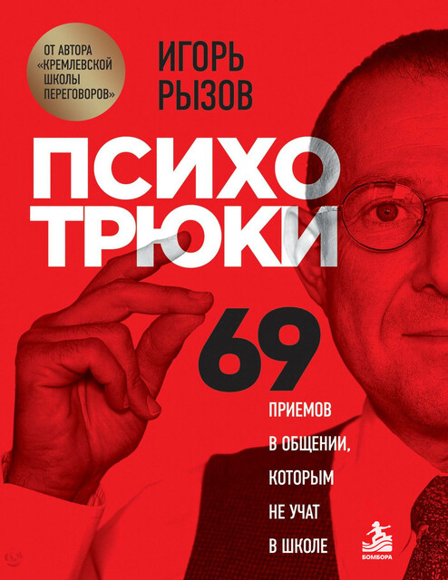 Психотрюки. 69 приемов в общении, которым не учат в школе