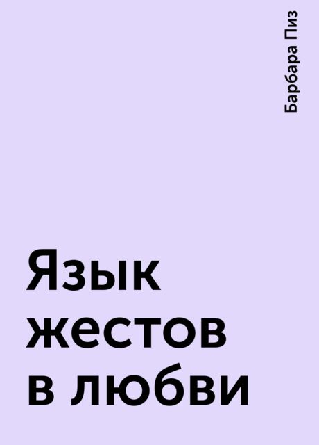 Язык жестов в любви