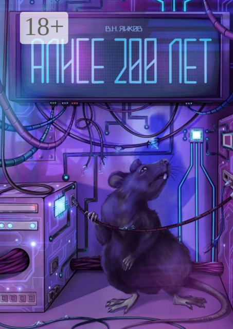 Алисе 200 лет. Рассказ, Виктор Яиков