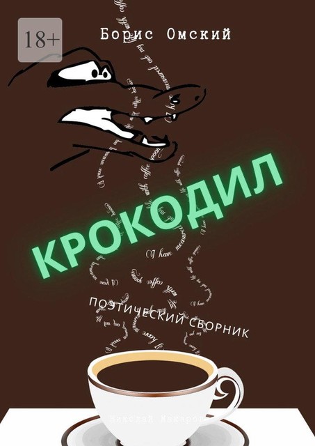 Крокодил. Поэтический сборник