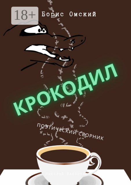 Крокодил. Поэтический сборник