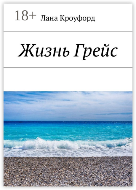 Жизнь Грейс, Лана Кроуфорд