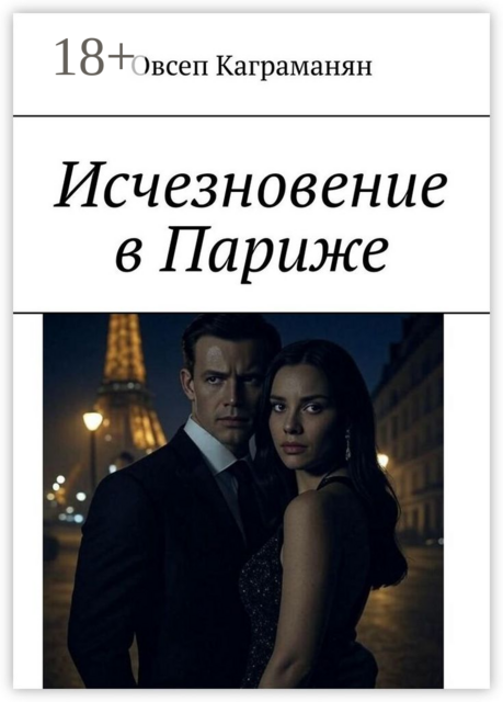 Исчезновение в Париже