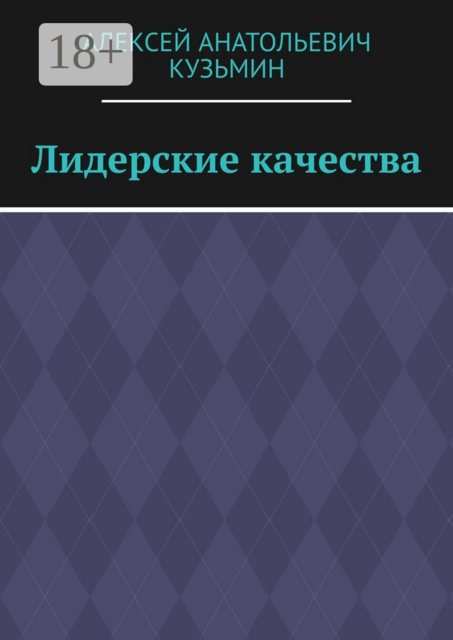 Лидерские качества, Алексей Кузьмин