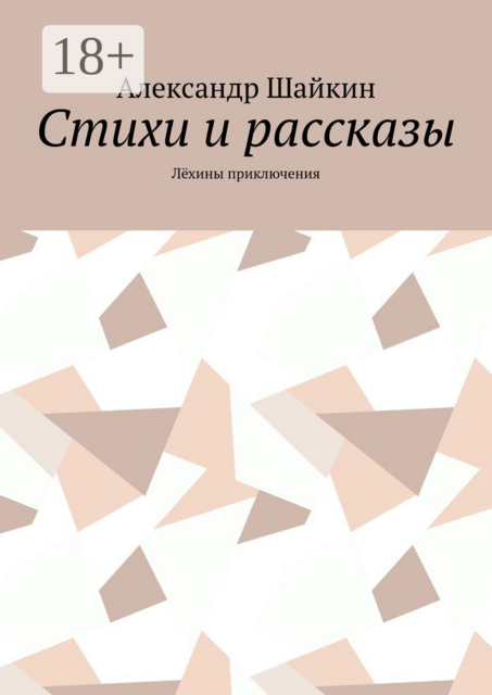Стихи и рассказы. Лёхины приключения