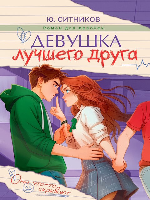 Девушка лучшего друга